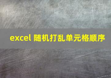 excel 随机打乱单元格顺序